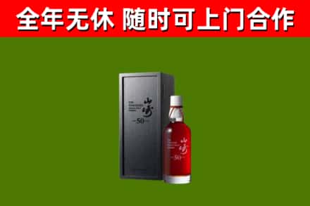 道外烟酒回收50年山崎洋酒.jpg